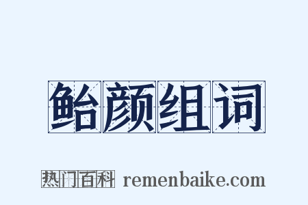 鲐颜组词是什么意思的图片